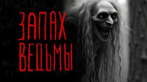 ЗАПАХ ВЕДЬМЫ | Тени Города