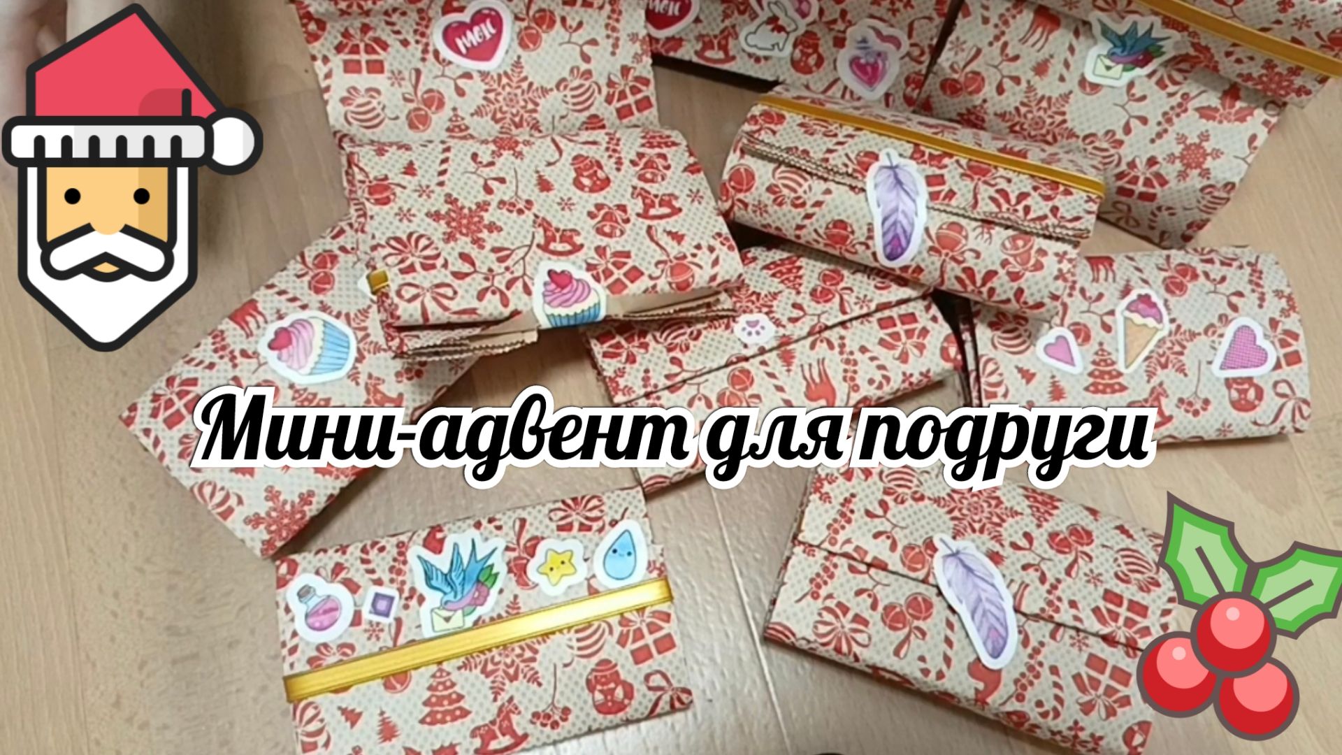 Мини-адвент для подруги смотреть онлайн