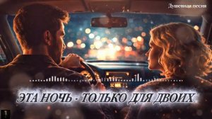 Эта ночь только для двоих Пусть весь мир подождёт русскийшансон музыка душевныепесни шансон