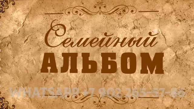 Семейный альбом на день рождения, трогательный подарок воспоминание жизни смотреть онлайн