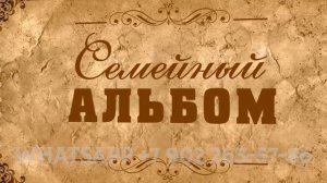 Семейный альбом на день рождения, трогательный подарок воспоминание жизни