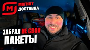 РАБОТАЮ КУРЬЕРОМ В МАГНИТ ДОСТАВКЕ! Забрал не те пакеты в магазине 0_о  #магнитдоставка #курьер
