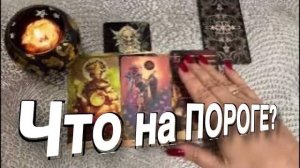 ТАРО РАСКЛАД☘️❤️ЧТО В ДОРОГЕ А что НА ПОРОГЕ🎄🥰❤️🌠💰💰💰