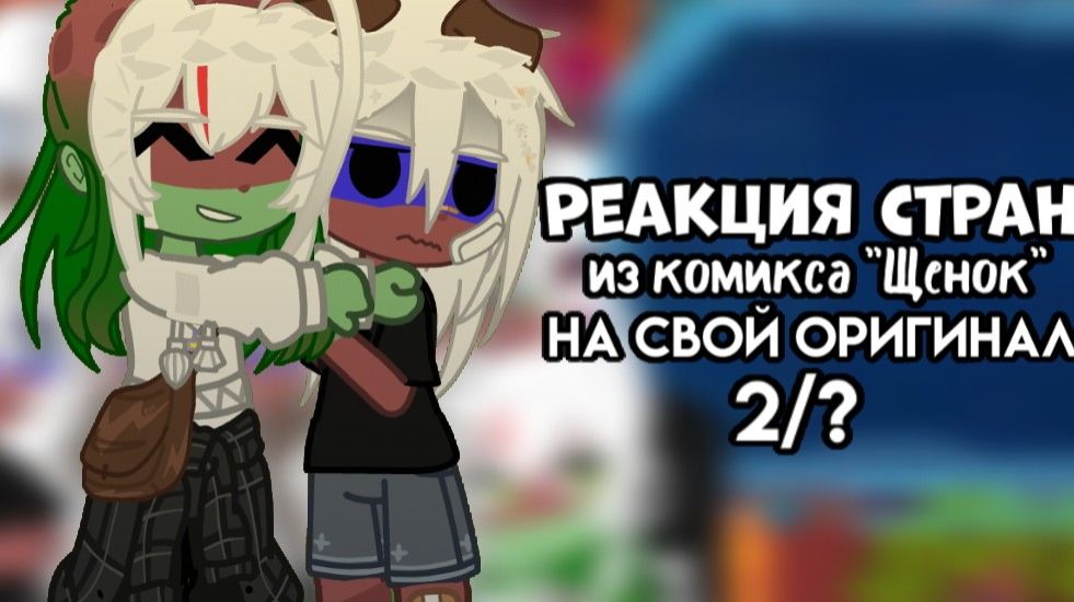 •~{Реакция стран из комикса щенок на свой оригинал}~• 2/? смотреть онлайн