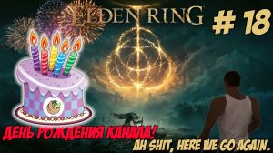 Eldеn Ring. Часть 18. Урааааа! Ленивый ДР канала!