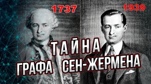 Кем был граф Сен-Жермен? Чем он запомнился и чем выделялся из череды авантюристов 18 века?