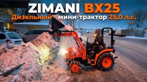 Без лопаты и нервов: вся работа в одном ковше! Мини-трактор дизельный ZimAni BX25