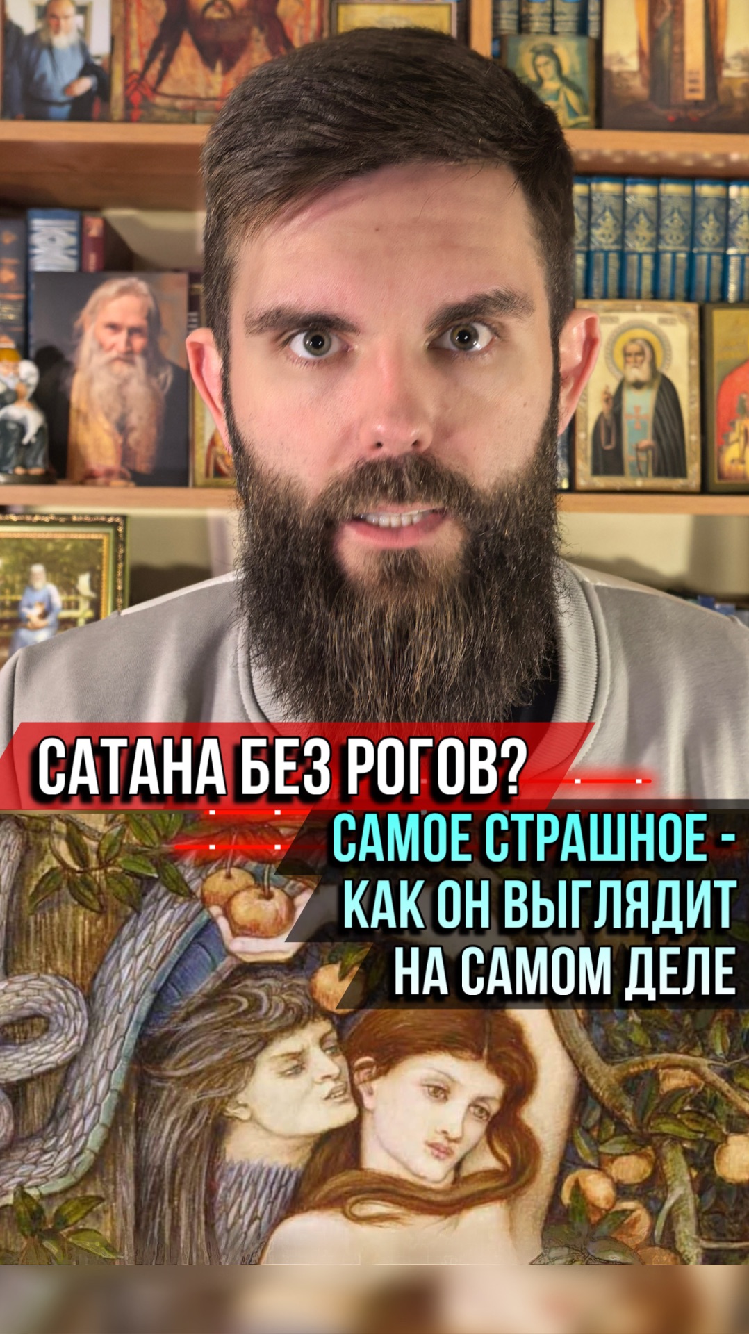 Сатана без рогов. Самое страшное — как он выглядит на самом деле смотреть онлайн