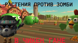 Растения против Зомби в чикен гане