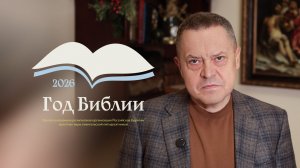 Начальствующий епископ РЦХВЕ Эдуард Грабовенко о Годе Библии