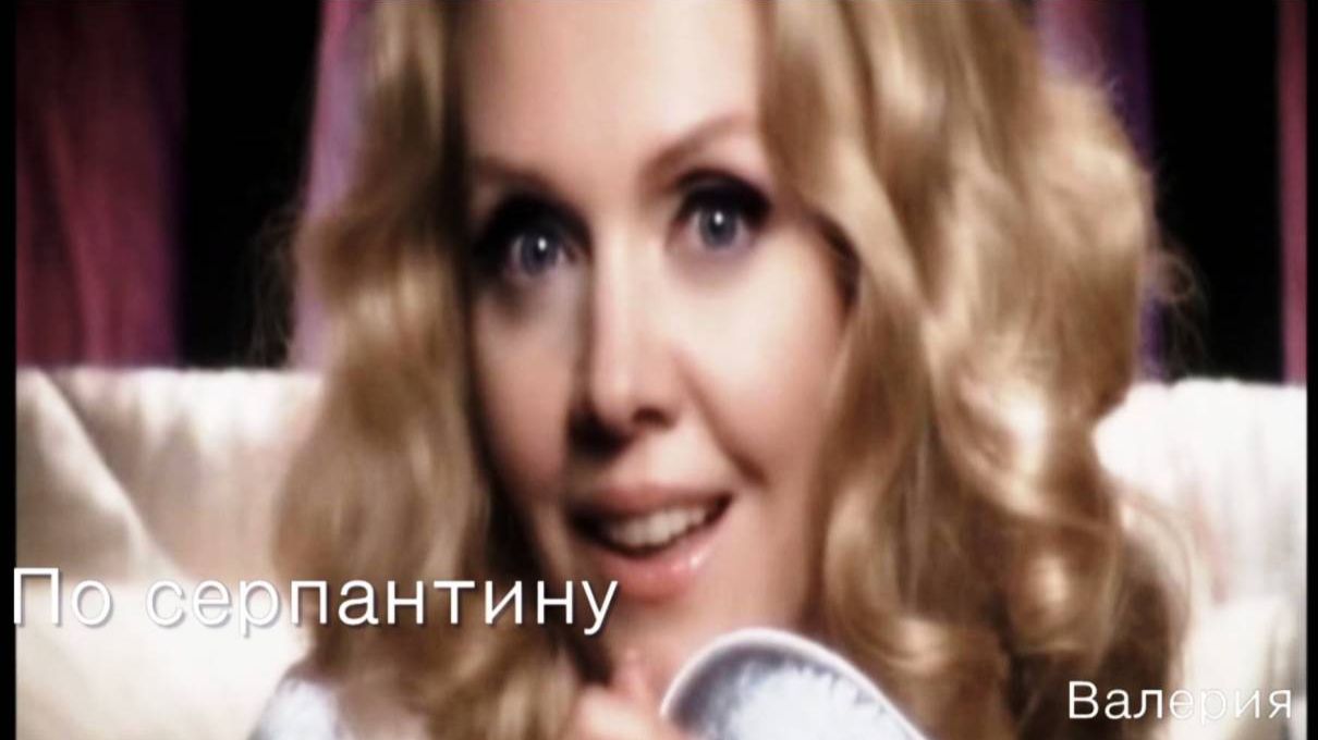 Валерия - По серпантину смотреть онлайн