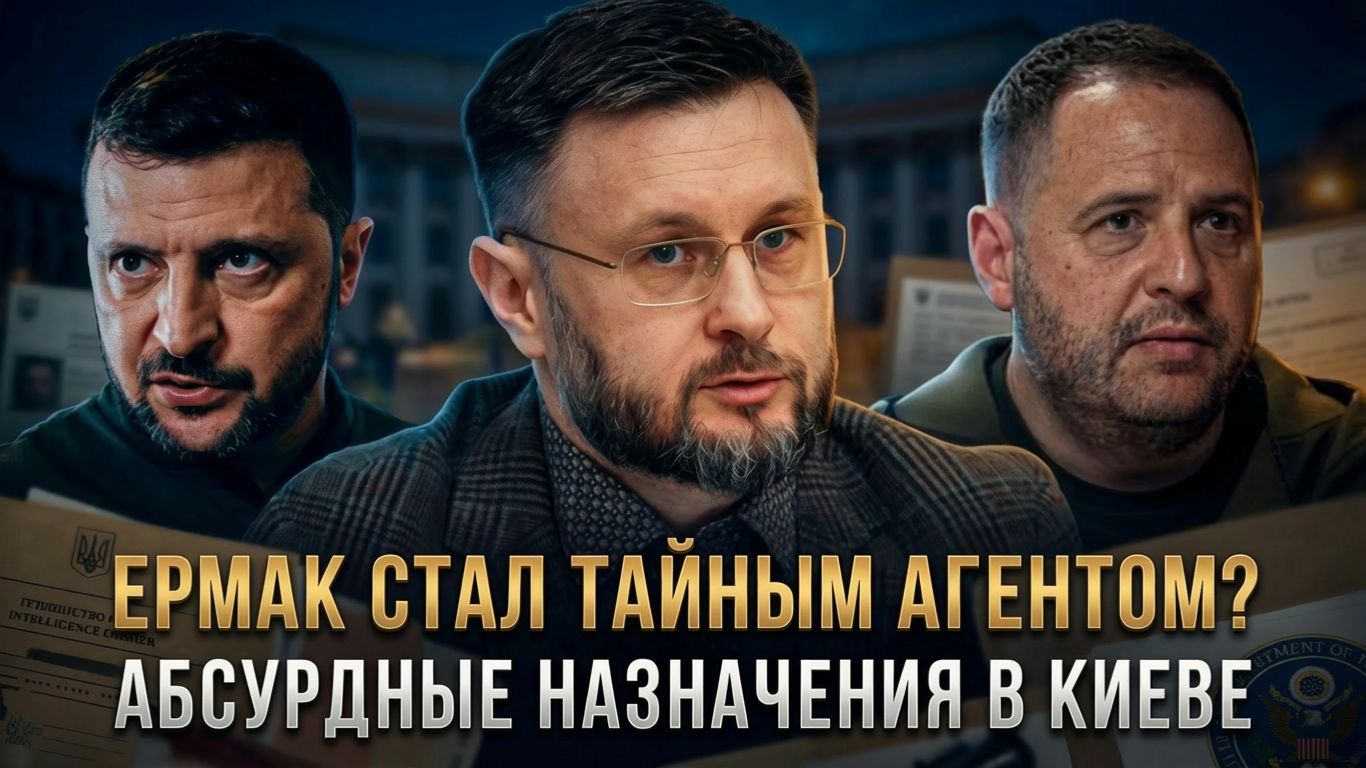 ЕРМАК СТАЛ ТАЙНЫМ АГЕНТОМ? Абсурдные назначения в Киеве | Тарас Сидорец смотреть онлайн