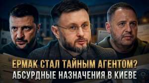 ЕРМАК СТАЛ ТАЙНЫМ АГЕНТОМ? Абсурдные назначения в Киеве | Тарас Сидорец