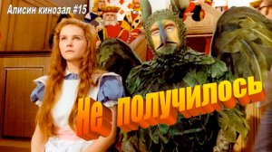Алисин кинозал - 15: О фильме Уильяма Стерлинга (1972)