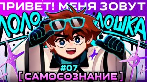 📹 Lp. Мастерская [47] • #7 Я ЕСТЬ ЛОЛОЛОШКА [Правильное Имя] • Майнкрафт → 👤 #MrLololoshka