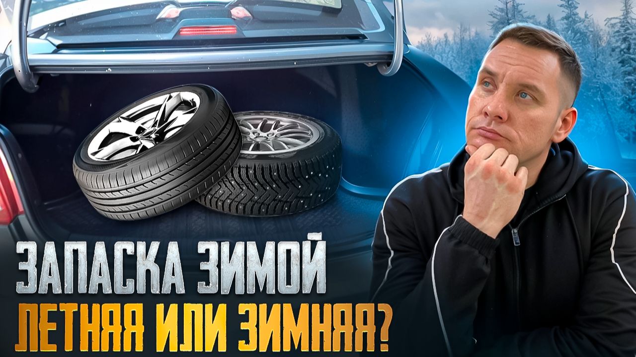 Можно ли зимой пользоваться летней запаской? смотреть онлайн