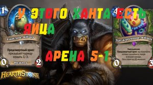 АРЕНА ОХОТНИКА НА ЯЙЦАХ. #Hearthstone Across the Timeways