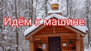 Санаторий Подмосковье МВД России. После снепогада.
