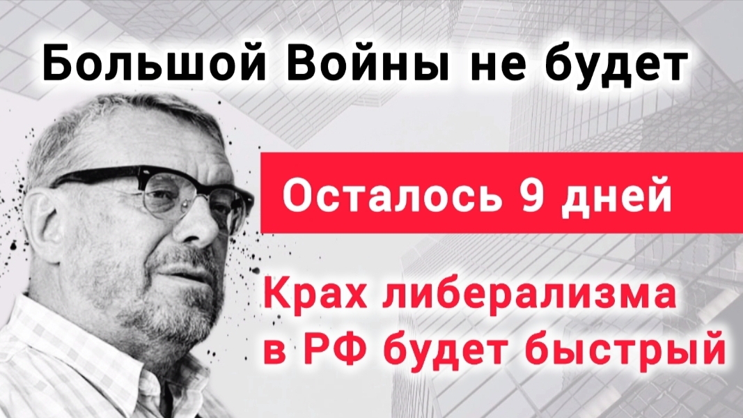 Война укрепляла доллар.Опасный сигнал либералам?Анализ контекста Андрея  Девятова и Михаила Хазина смотреть онлайн