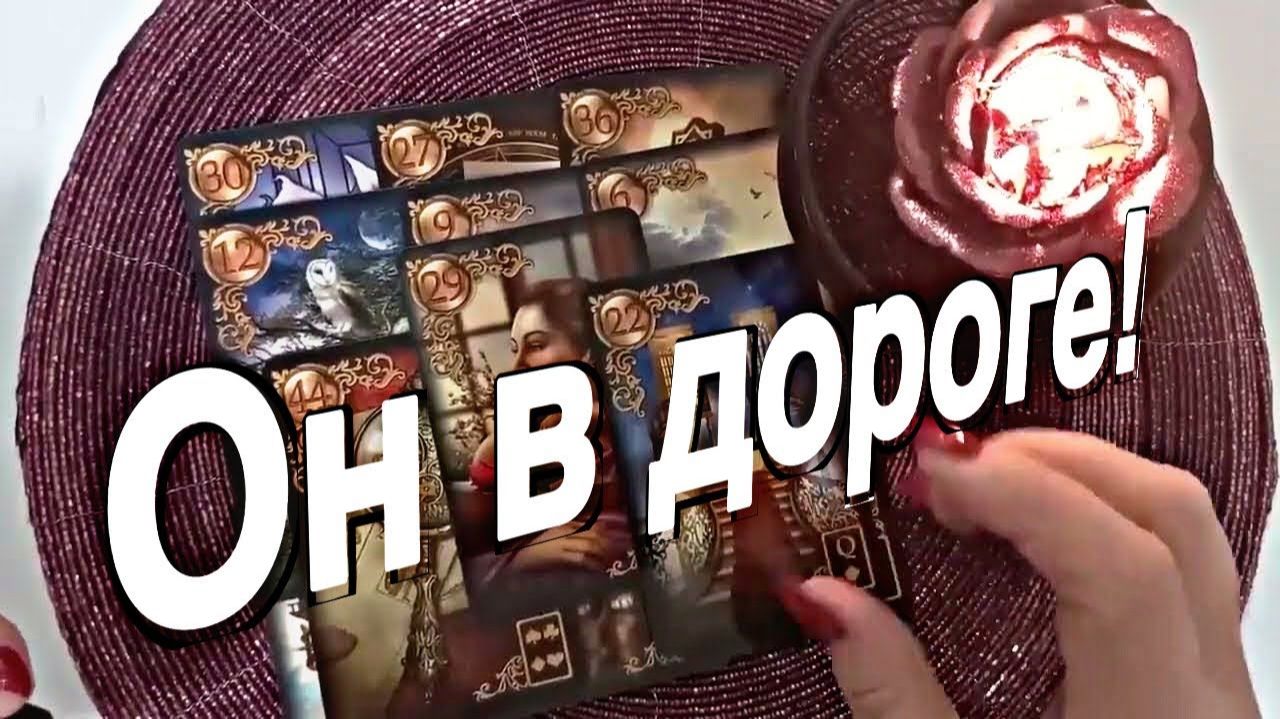 ТАРО РАСКЛАД☘️❤️ Какой Мужчина уже в Дороге ❤️