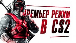 Играем в CS2 Премьер Режим  цель 25 выигранных игр и 20 к рейтинга#2