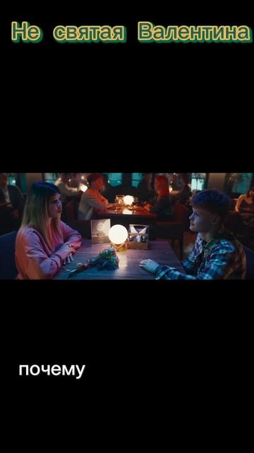 Не святая Валентина. Трейлер 2026