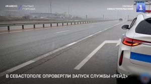 В Севастополе опровергли запуск службы «Рейд»