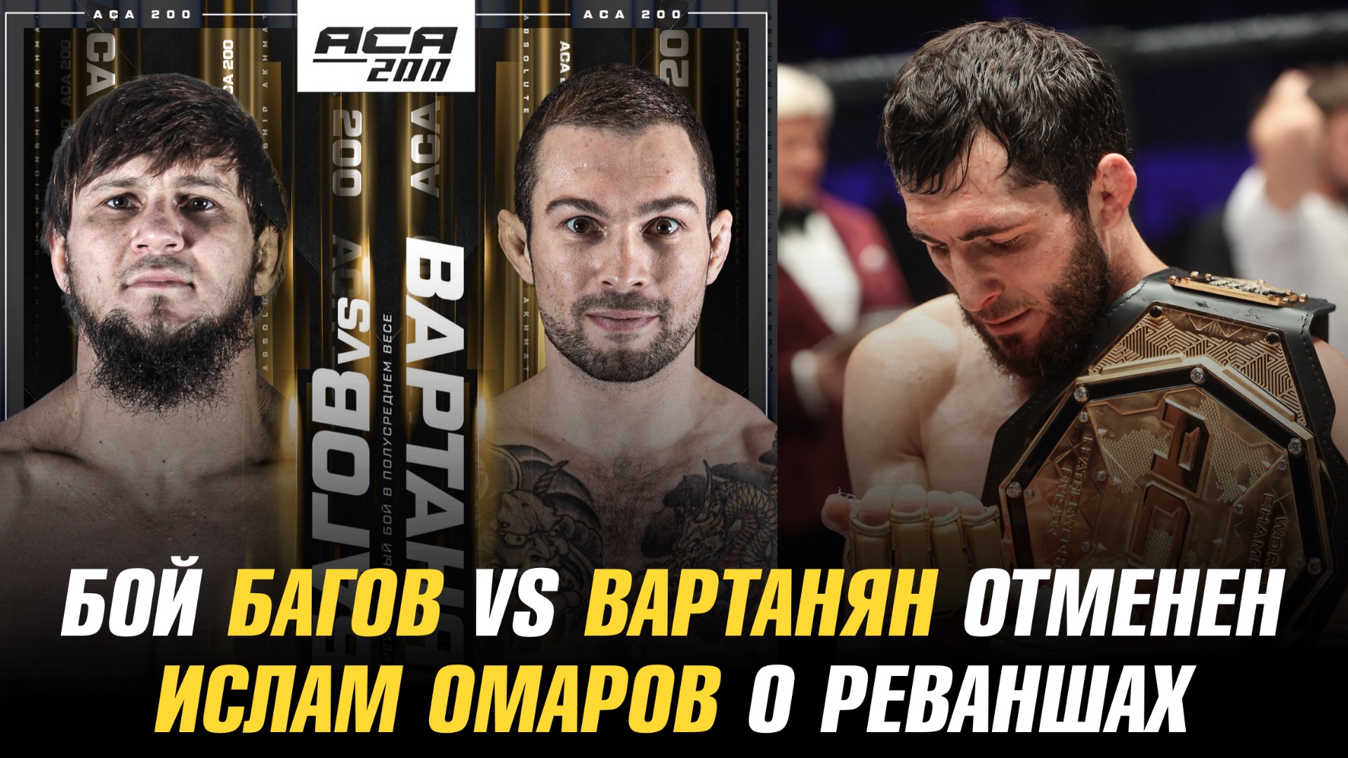 Бой Али Багов vs Эдуард Вартанян на АСА 200 отменен / Ислам Омаров о реванше с Бибертом Туменовым
