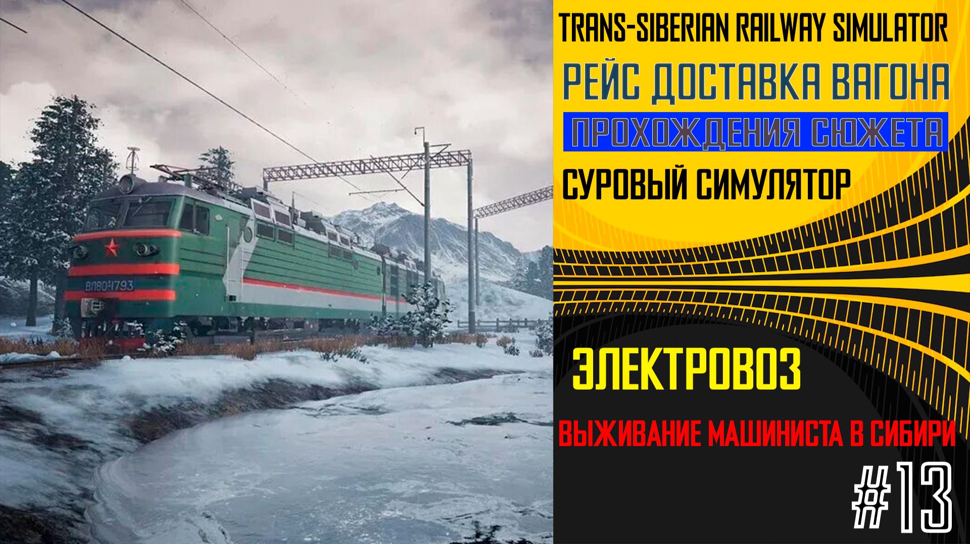 Железная Дорога: Прокачай терпение до максимума #transsiberianrailway №13 Железная Дорога: Прокачай терпение до максимума #transsiberianrailway №13