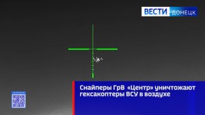 Снайперы ГрВ  «Центр» уничтожают гексакоптеры ВСУ в воздухе