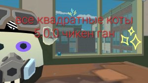 😱пасхалки обновы 5.0.0 в чикен ган (2 часть)