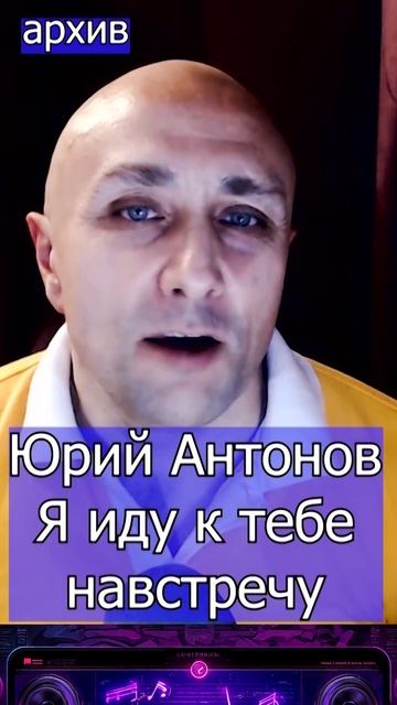 Юрий Антонов - Я иду к тебе навстречу Клондайс кавер из архива смотреть онлайн