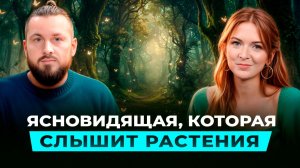 Послание цивилизации растений людям | Анжелика Дементьева