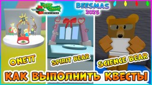 🎄Beesmas 2026🎄КАК выполнить КВЕСТЫ🔹Onett🔹Spirit Bear🔹Science Bear 🐝Bee Swarm Simulator Roblox