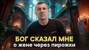 Бог сказал мне о жене через пирожки