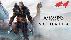 Assassin’s Creed Valhalla 4 серия