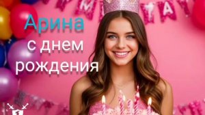 песня с днем рождения Арина от Baba Yaga
