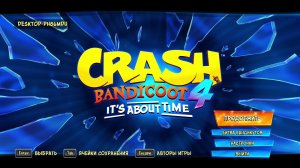 CrashBandicoot4: It’s About Time часть 4 Внимание!) Много ржача!)