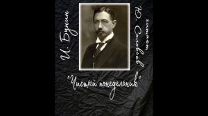 "Чистый понедельник" И. Бунин (читает Ю. Соловьев)