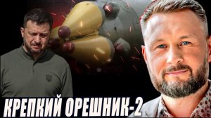 КРЕПКИЙ ОРЕШНИК 2 / Тарас Сидорец (Тарик Незалежко