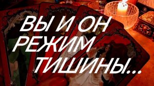 ‼️ДО СЛЕЗ‼️КАК ОН БЕЗ ВАС В РАЗЛУКЕ МАЕТСЯ‼️ТАРО РАСКЛАД