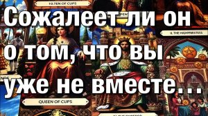 ТАРО РАСКЛАД☘️СОЖАЛЕЕТ ЛИ ОН О ТОМ, ЧТО ВЫ УЖЕ НЕ ВМЕСТЕ⁉️ЧЕМ ОН ВАС ВСПОМИНАЕТ❤️