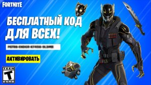 ПОДАРОЧНЫЙ КОД НА БЕСПЛАТНЫЙ СКИН ДЛЯ ВСЕХ ИГРОКОВ ФОРТНАЙТ! БЕСПЛАТНЫЙ СКИН ФОРТНАЙТ 2026!