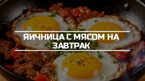 Яичница с мясом на завтрак.
