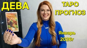 ДЕВА ТАРО Прогноз: Неожиданное предсказание на ЯНВАРЬ 2026г 🔮 Расклад онлайн Гадание от ТАРО МЕЧТЫ