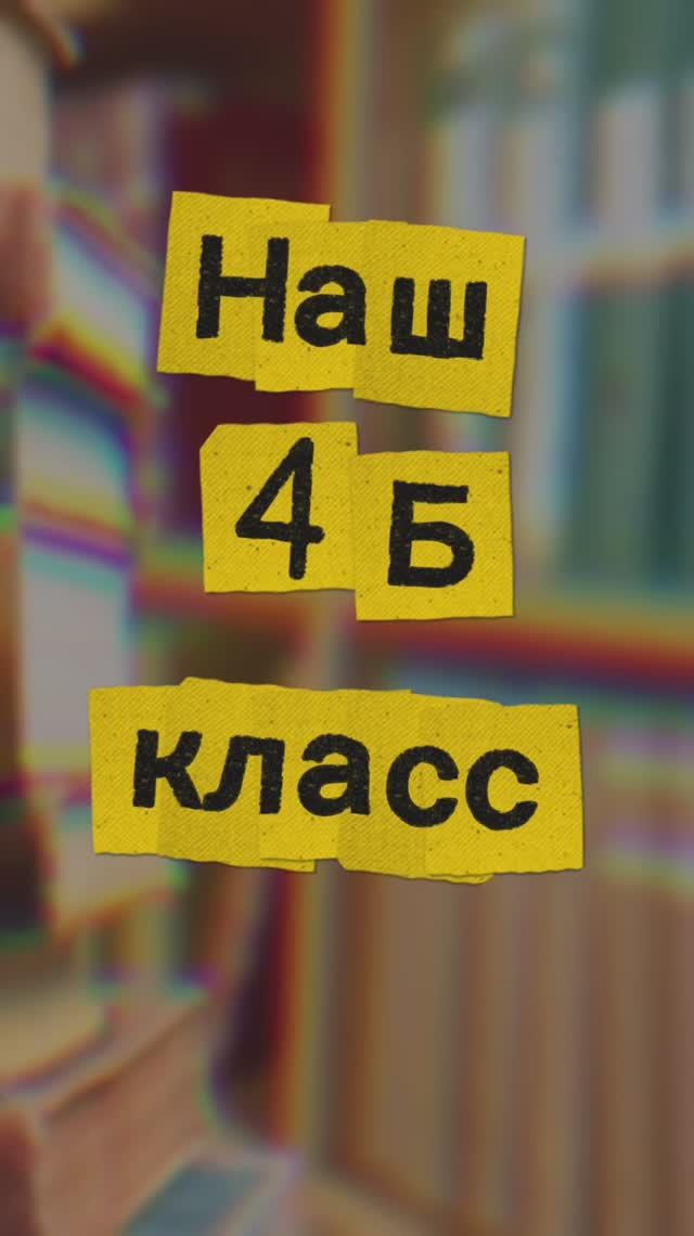 4Б класс МКОУ СОШ п. Мирный выпуск 2026