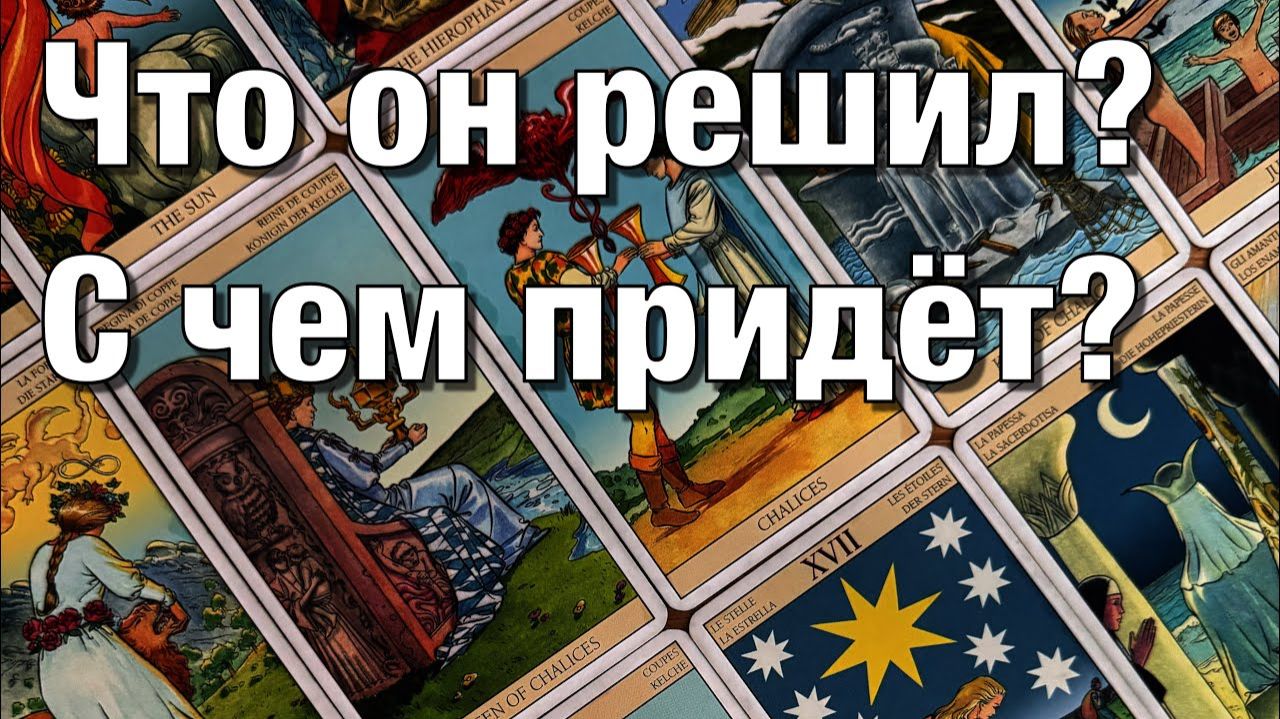 ТАРО РАСКЛАД☘️ ЧТО ОН ДУМАЕТ О СИТУАЦИИ, ЧТО ЧУВСТВУЕТ ЧТО ОН РЕШИЛ ВЫЙДЕТ ЛИ НА СВЯЗЬ⁉️