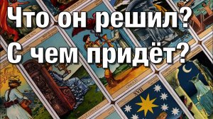 ТАРО РАСКЛАД☘️ ЧТО ОН ДУМАЕТ О СИТУАЦИИ, ЧТО ЧУВСТВУЕТ ЧТО ОН РЕШИЛ ВЫЙДЕТ ЛИ НА СВЯЗЬ⁉️