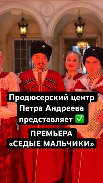 ПРЕМЬЕРА «СЕДЫЕ МАЛЬЧИКИ» ПЕТР АНДРЕЕВ, ТЕАТР ПЕСНИ «ЯР» #премьера #деньпобеды #топ #театрпеснияр смотреть онлайн