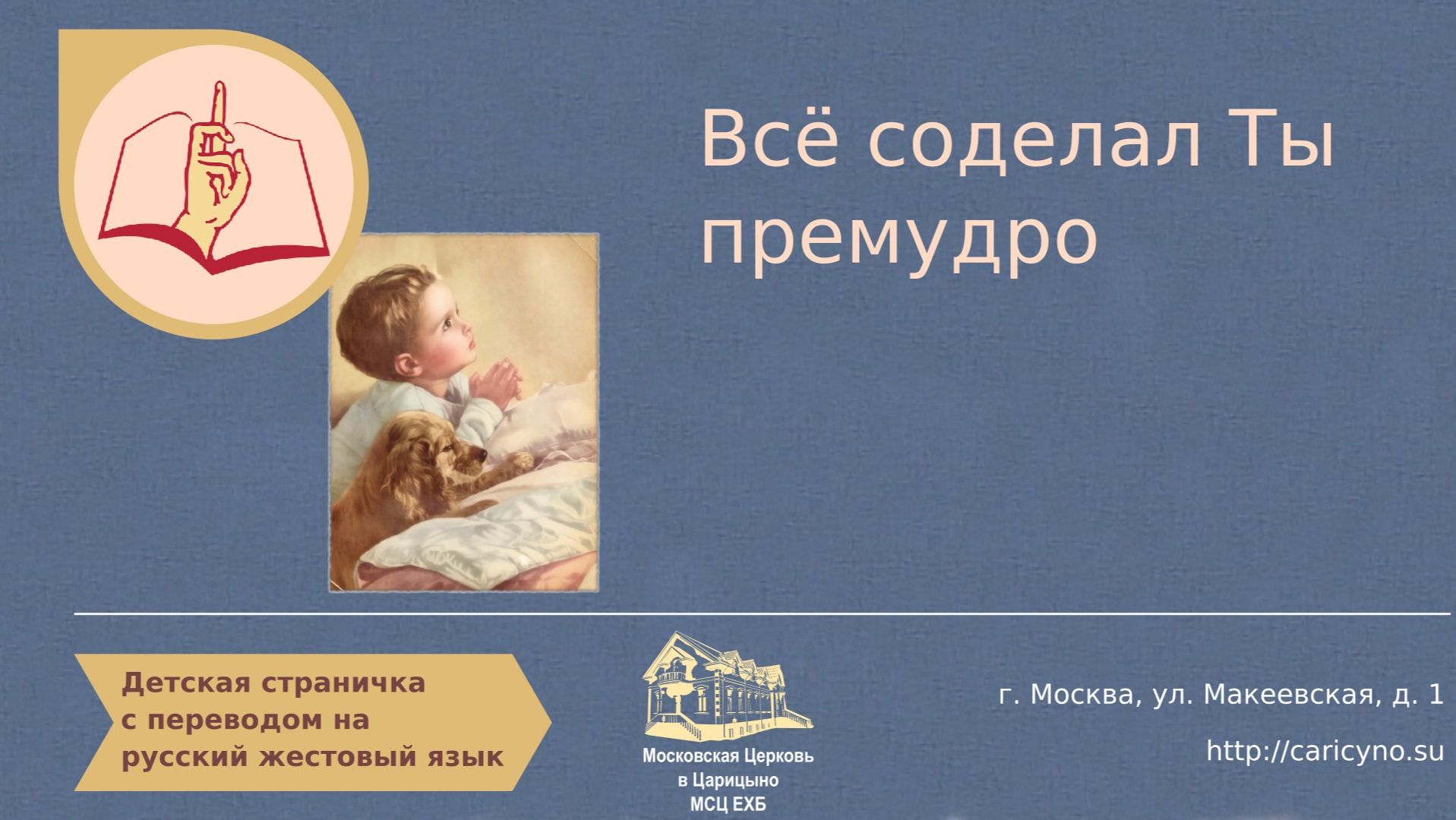 Всё соделал Ты премудро. Детская страничка. РЖЯ смотреть онлайн